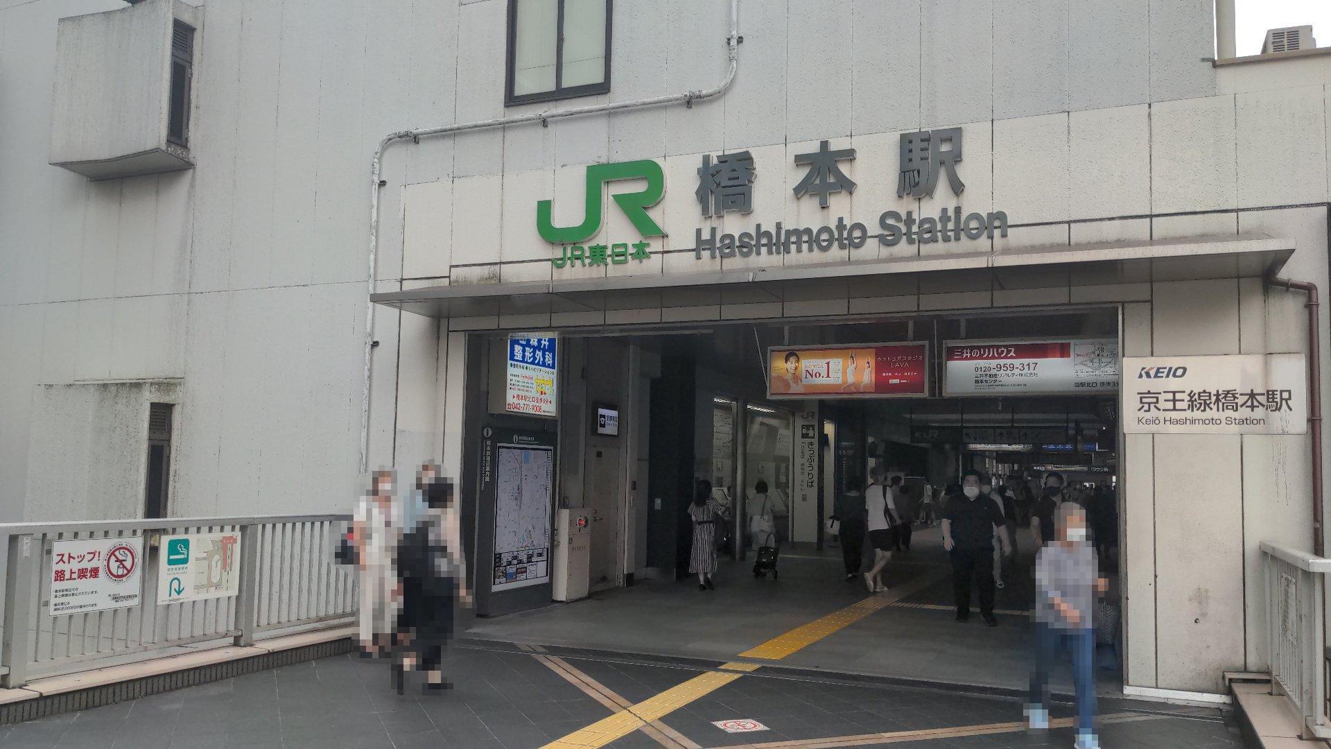 Hashimoto Station (Kanagawa) (橋本駅 (神奈川県)（はしもと）)