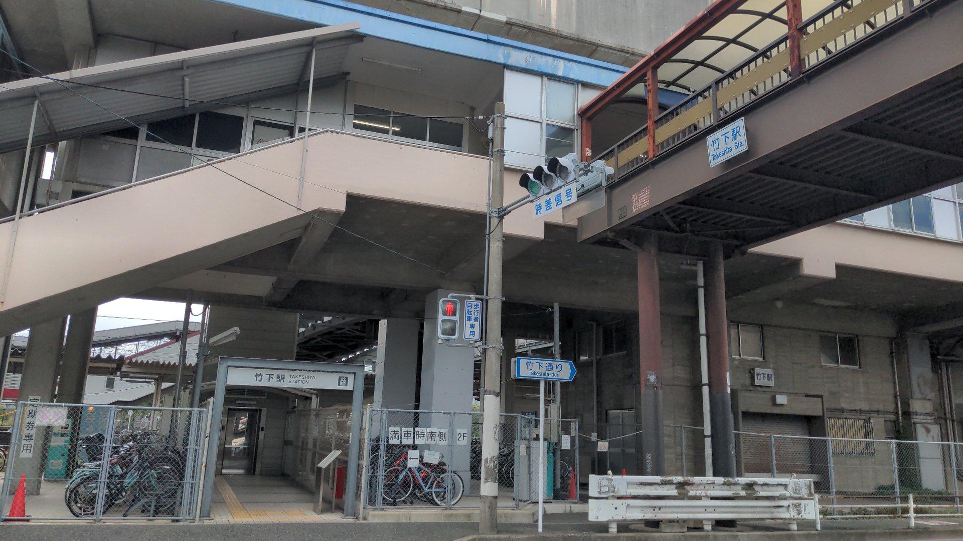 Takeshita Station (竹下駅（たけした）)