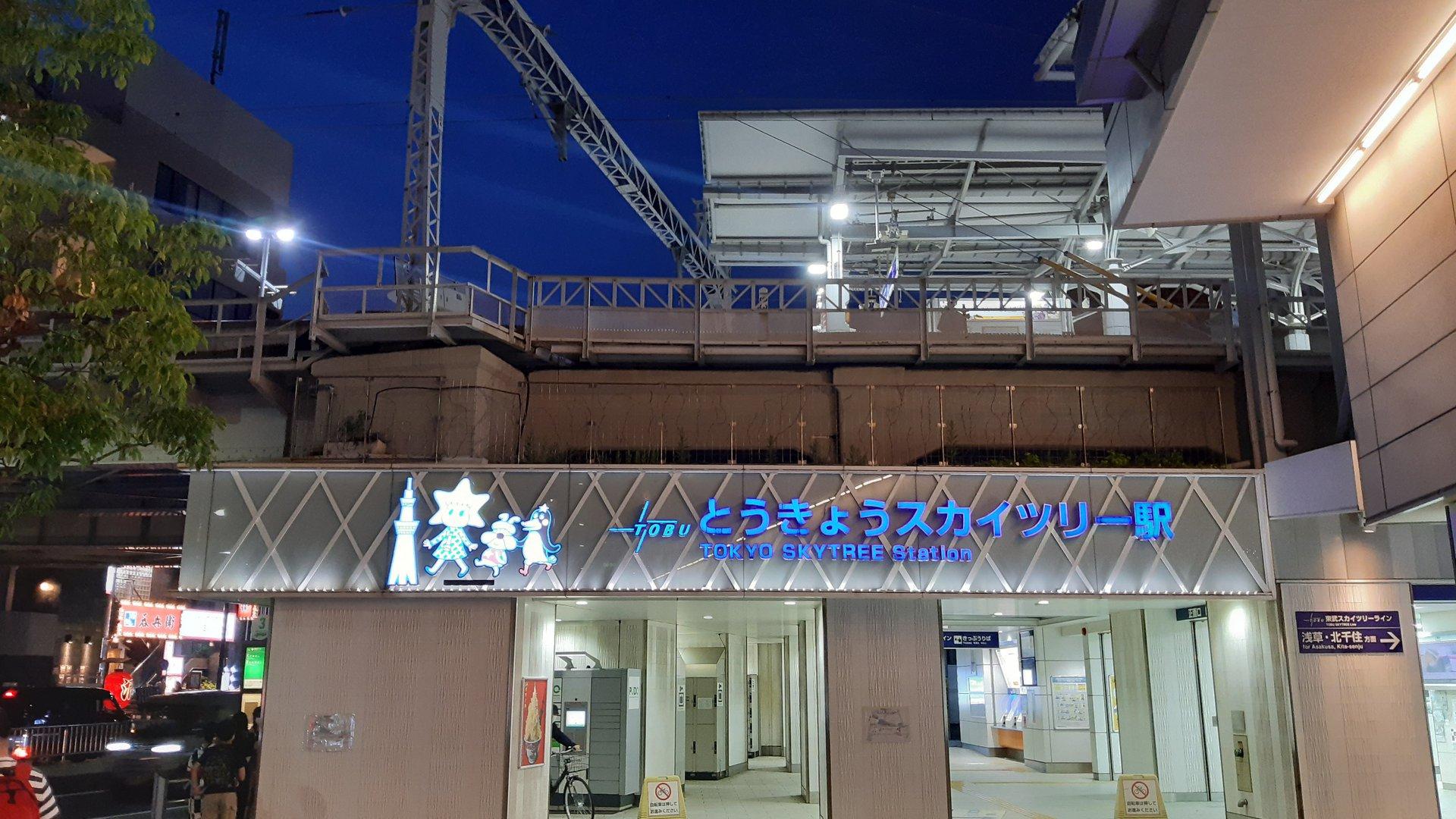 Tokyo Skytree Station (とうきょうスカイツリー駅（とうきょうスカイツリー）)