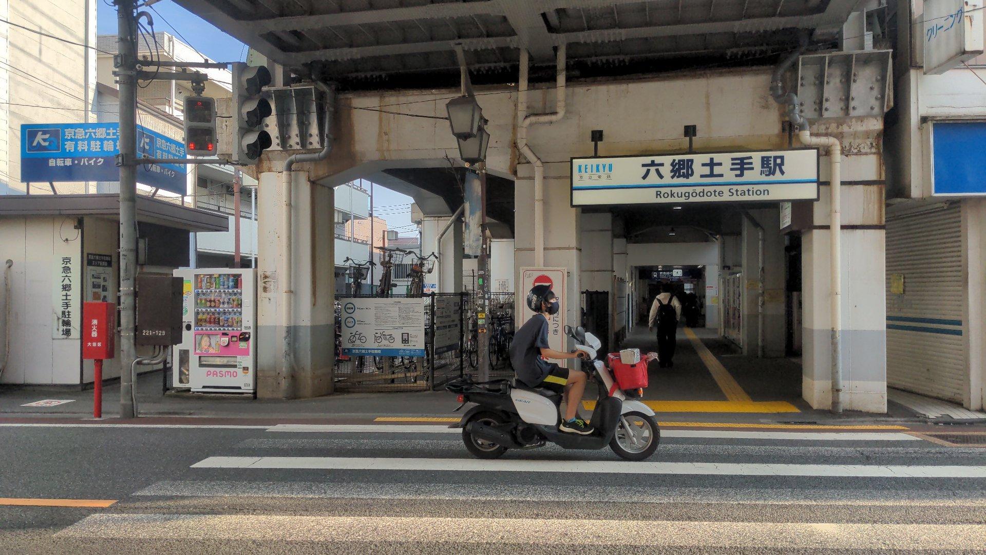 Rokugōdote Station (六郷土手駅（ろくごうどて）)