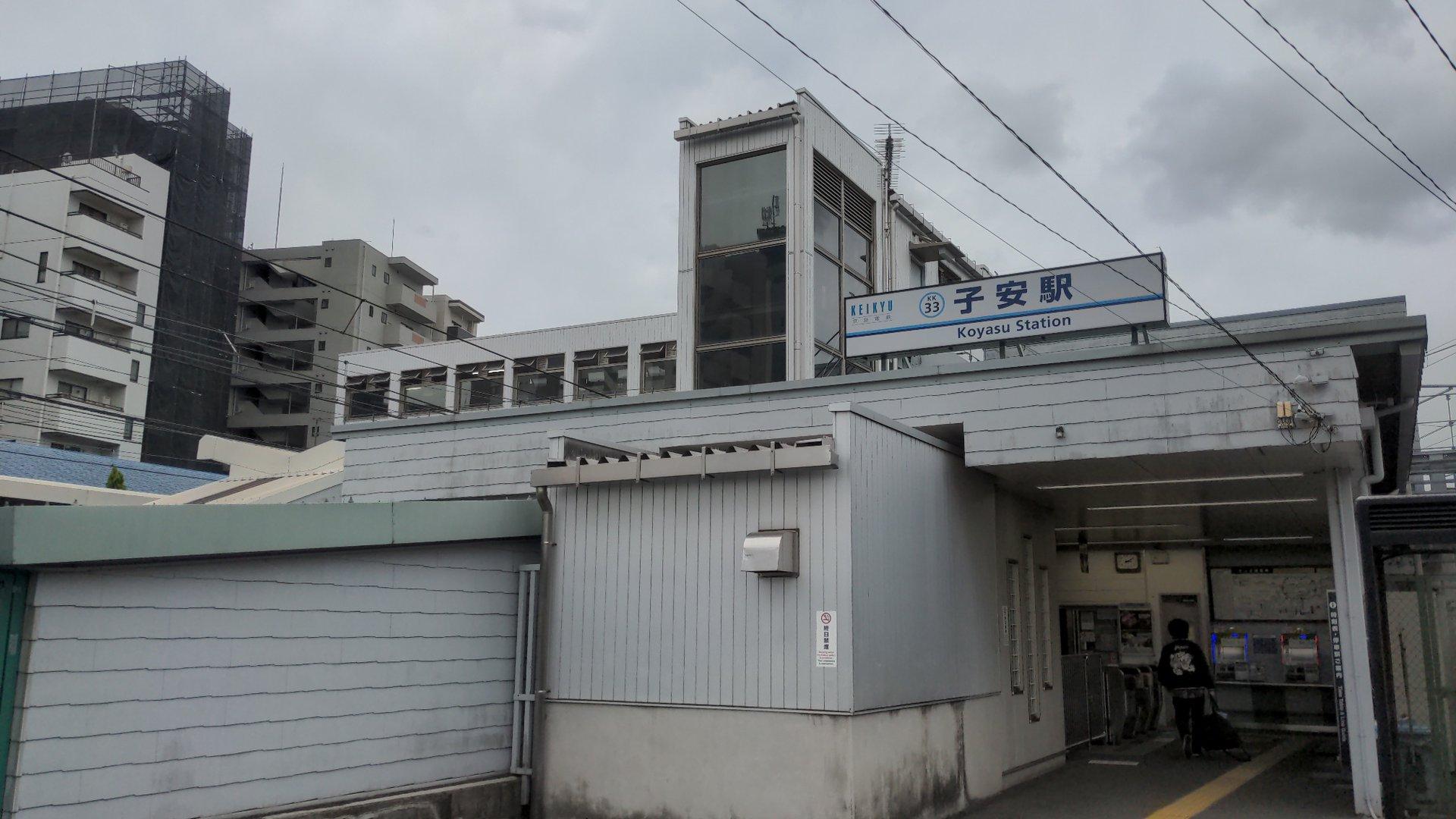 Koyasu Station (子安駅（こやす）)