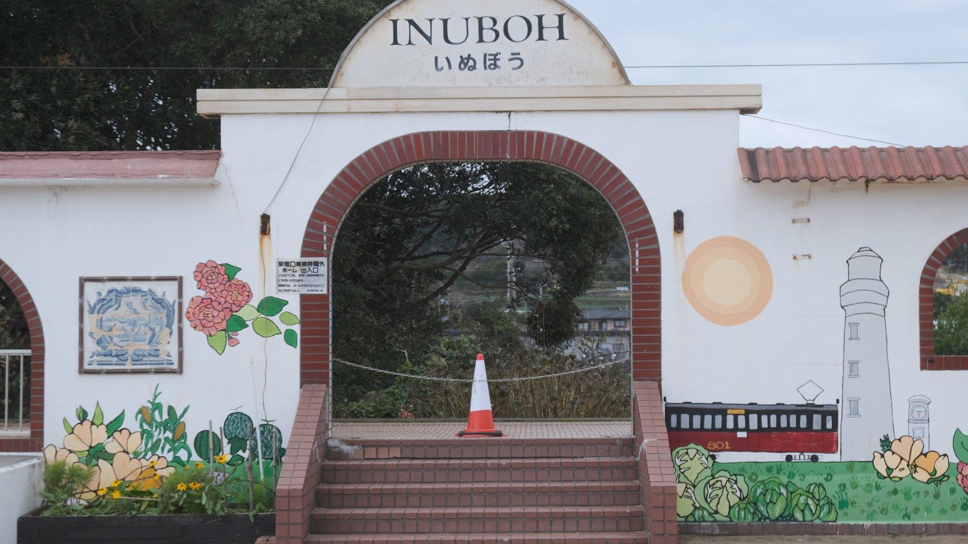 Inubō Station (犬吠駅（いぬぼう）)