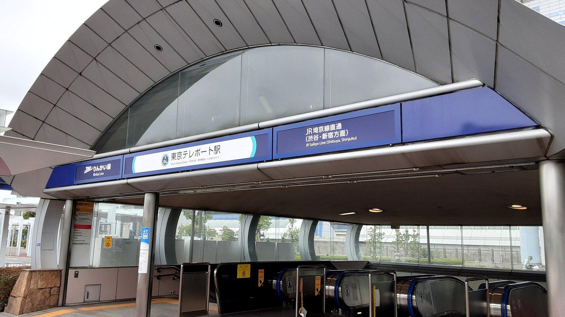 Tokyo Teleport Station (東京テレポート駅（とうきょうテレポート）)