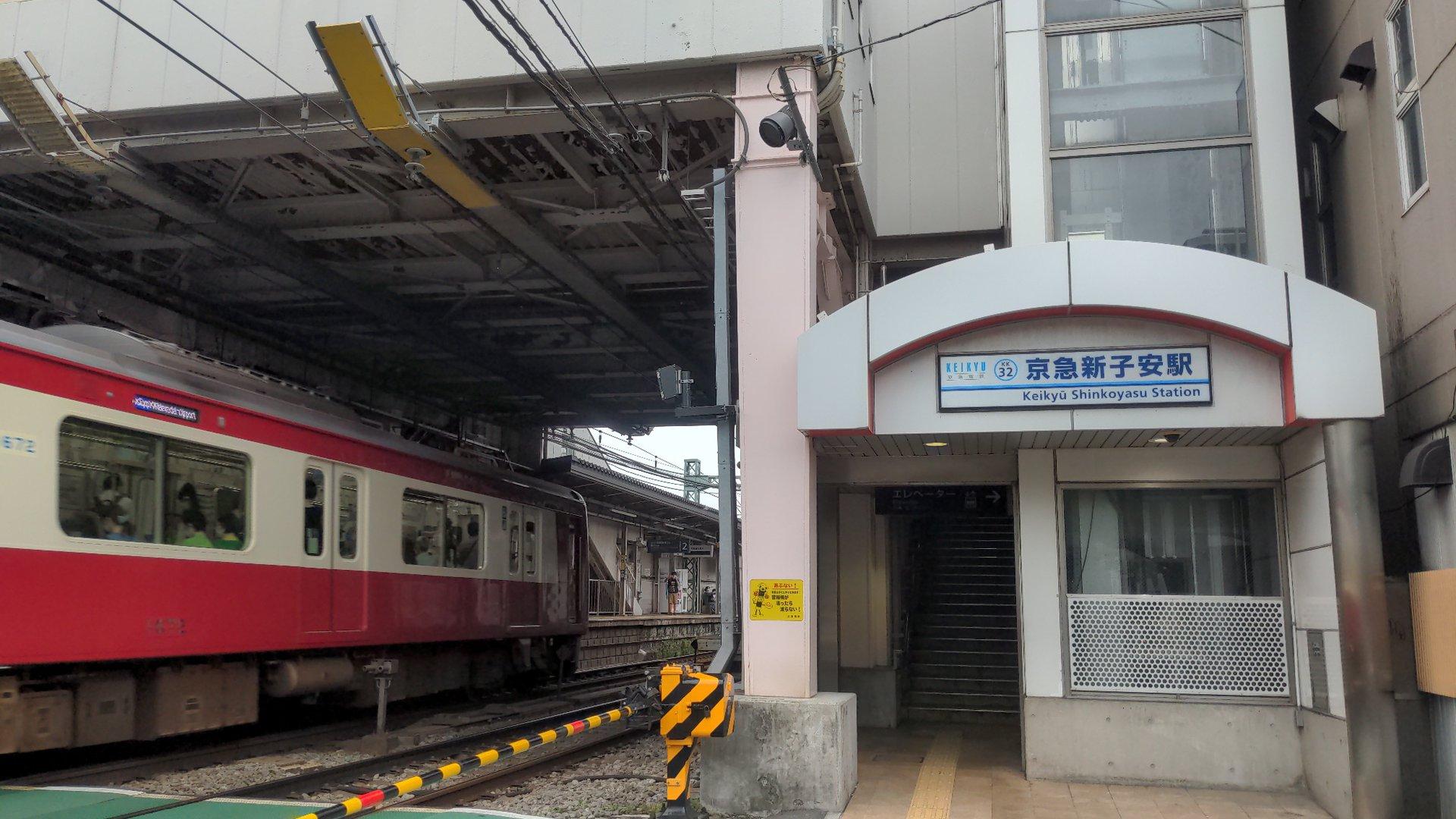Keikyū-Shinkoyasu (京急新子安駅(けいきゅしんこやす))